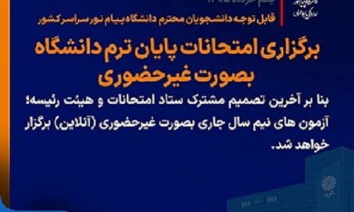 ‼️اطلاعیه مهم امتحانات پایان ترم دانشگاه پیام‌نور 